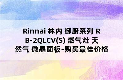 Rinnai 林内 御厨系列 RB-2QLCV(S) 燃气灶 天然气 微晶面板-购买最佳价格